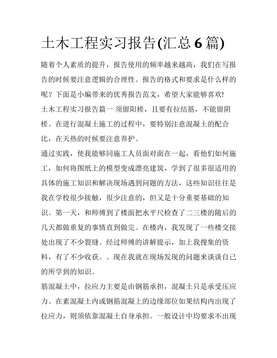 土木工程实习报告(汇总6篇)_第1页