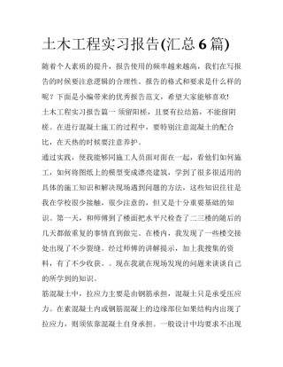 土木工程实习报告(汇总6篇)