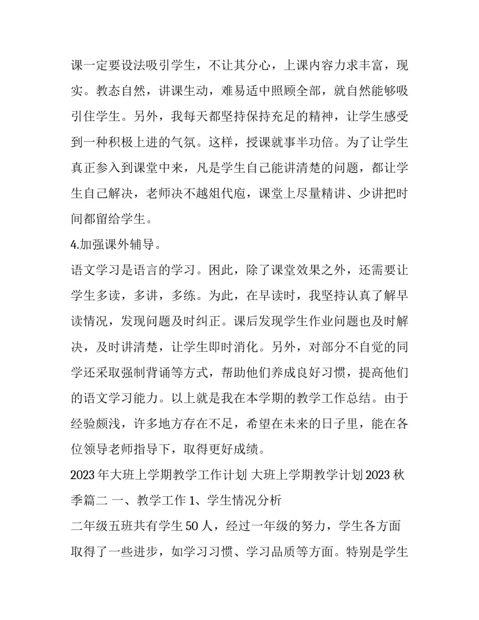 2023年大班上学期教学工作计划 大班上学期教学计划2023秋季(十四篇)_第3页