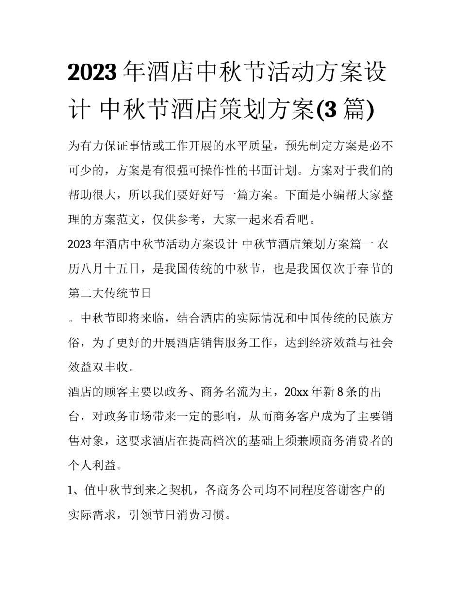 2023年酒店中秋节活动方案设计 中秋节酒店策划方案(3篇)_第1页