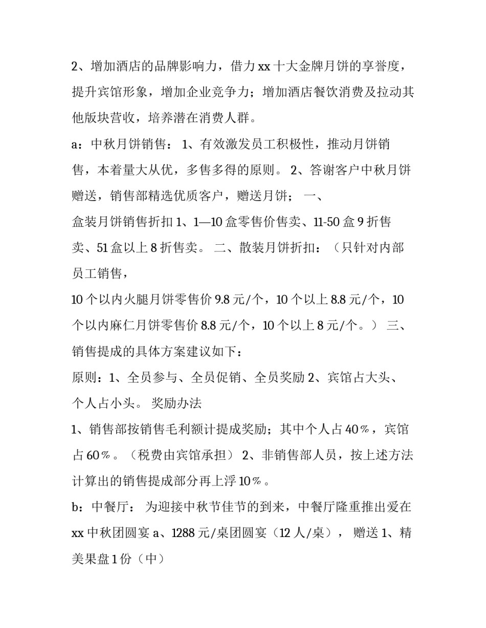 2023年酒店中秋节活动方案设计 中秋节酒店策划方案(3篇)_第2页