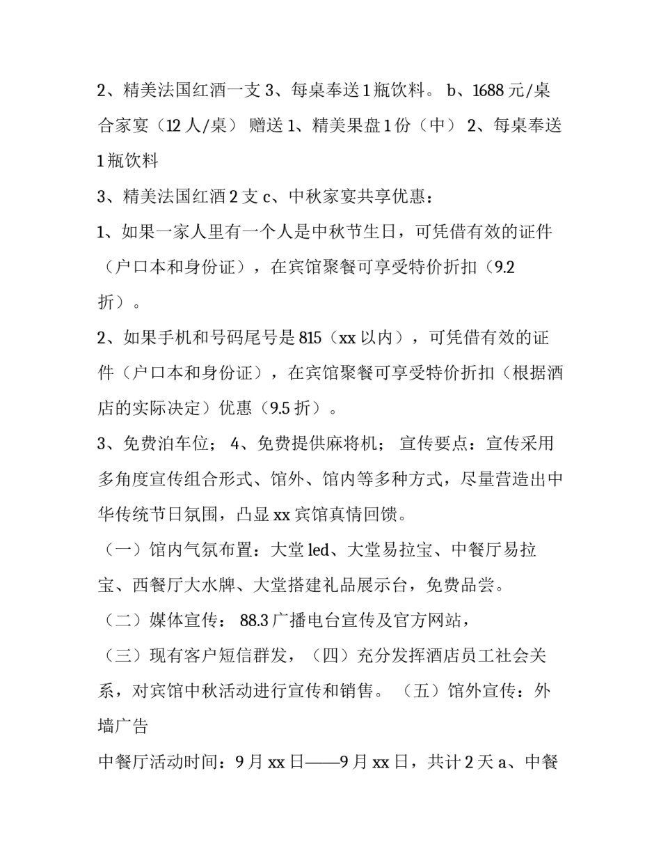 2023年酒店中秋节活动方案设计 中秋节酒店策划方案(3篇)_第3页