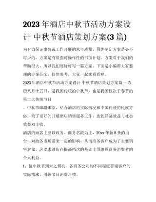 2023年酒店中秋节活动方案设计 中秋节酒店策划方案(3篇)