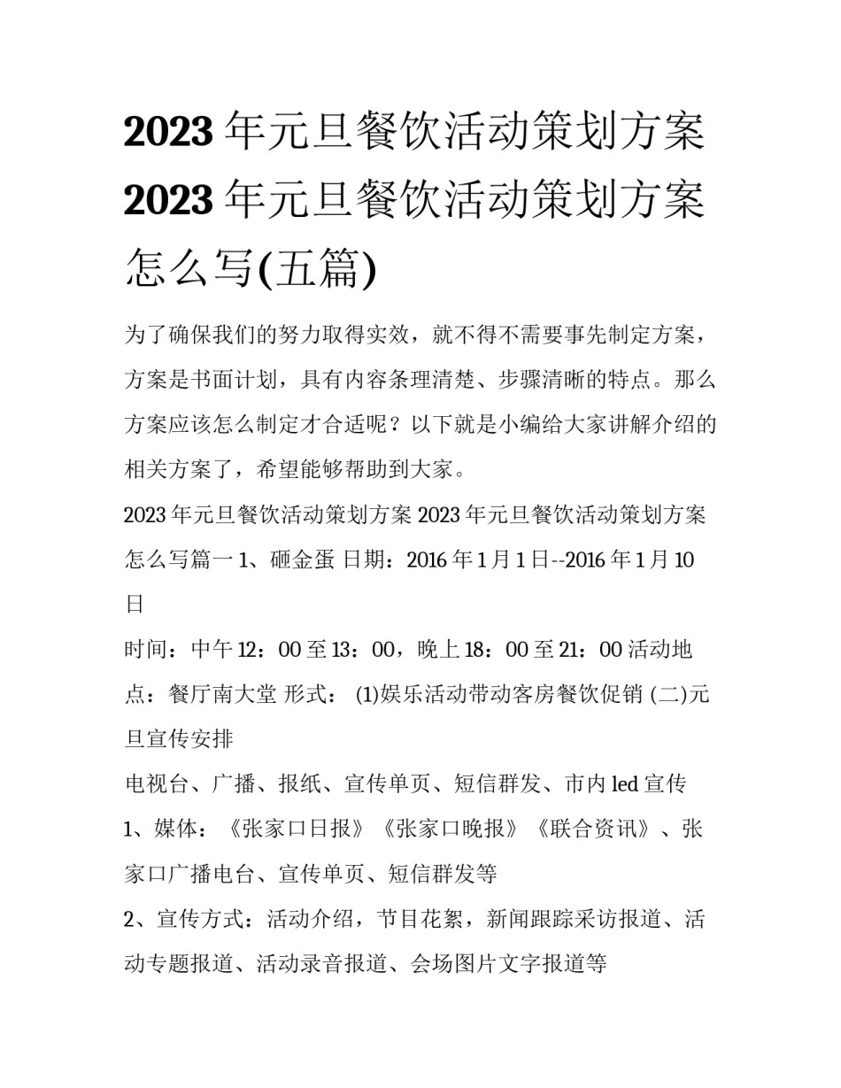 2023年元旦餐饮活动策划方案 2023年元旦餐饮活动策划方案怎么写(五篇)_第1页
