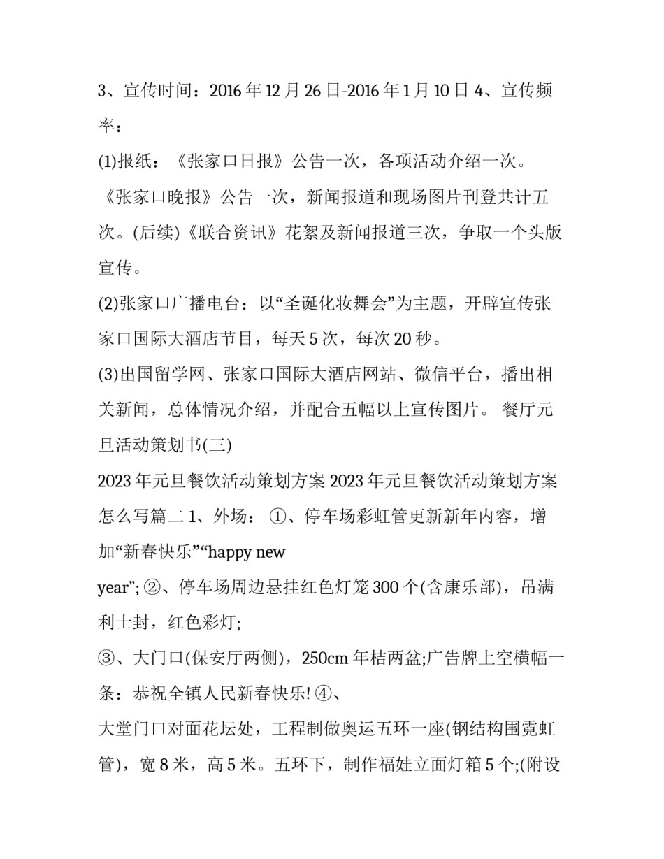 2023年元旦餐饮活动策划方案 2023年元旦餐饮活动策划方案怎么写(五篇)_第2页