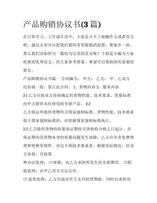 产品购销协议书(3篇)