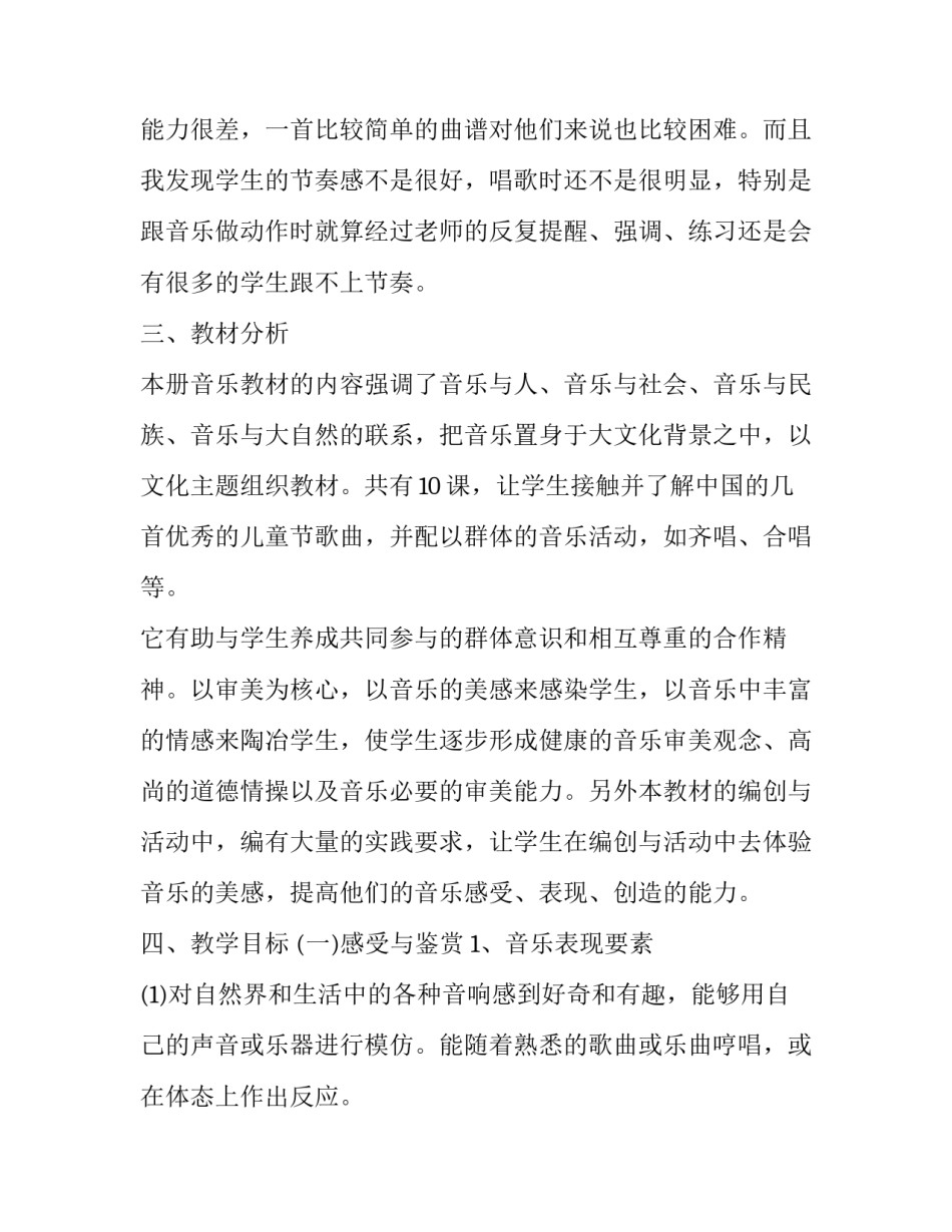2023年小学六年级音乐教学工作计划上册 六年级上册音乐学期教学计划(十二篇)_第2页