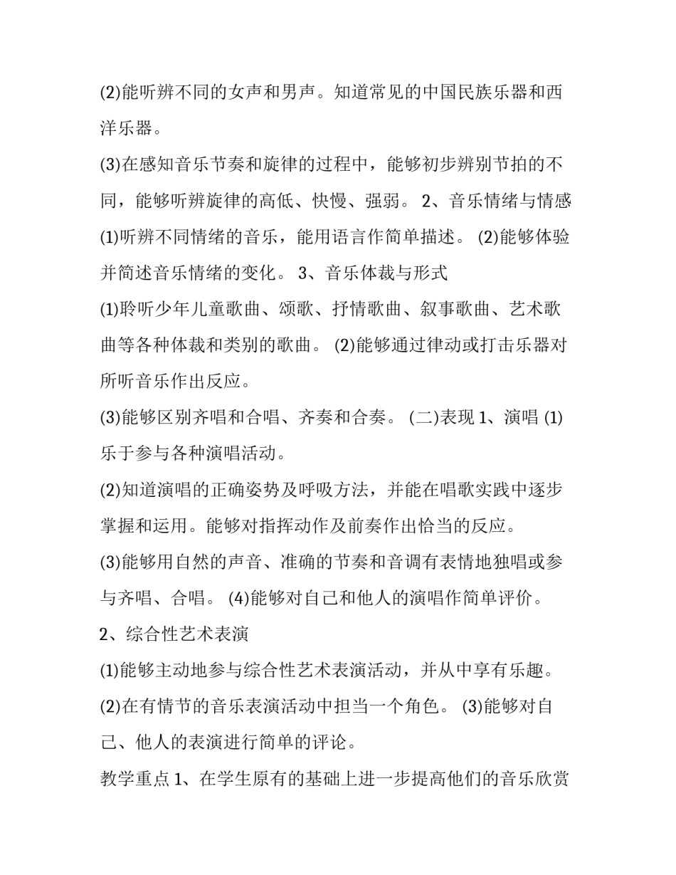 2023年小学六年级音乐教学工作计划上册 六年级上册音乐学期教学计划(十二篇)_第3页