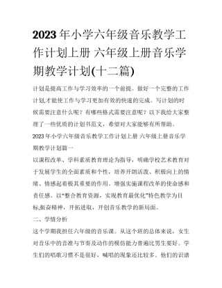 2023年小学六年级音乐教学工作计划上册 六年级上册音乐学期教学计划(十二篇)