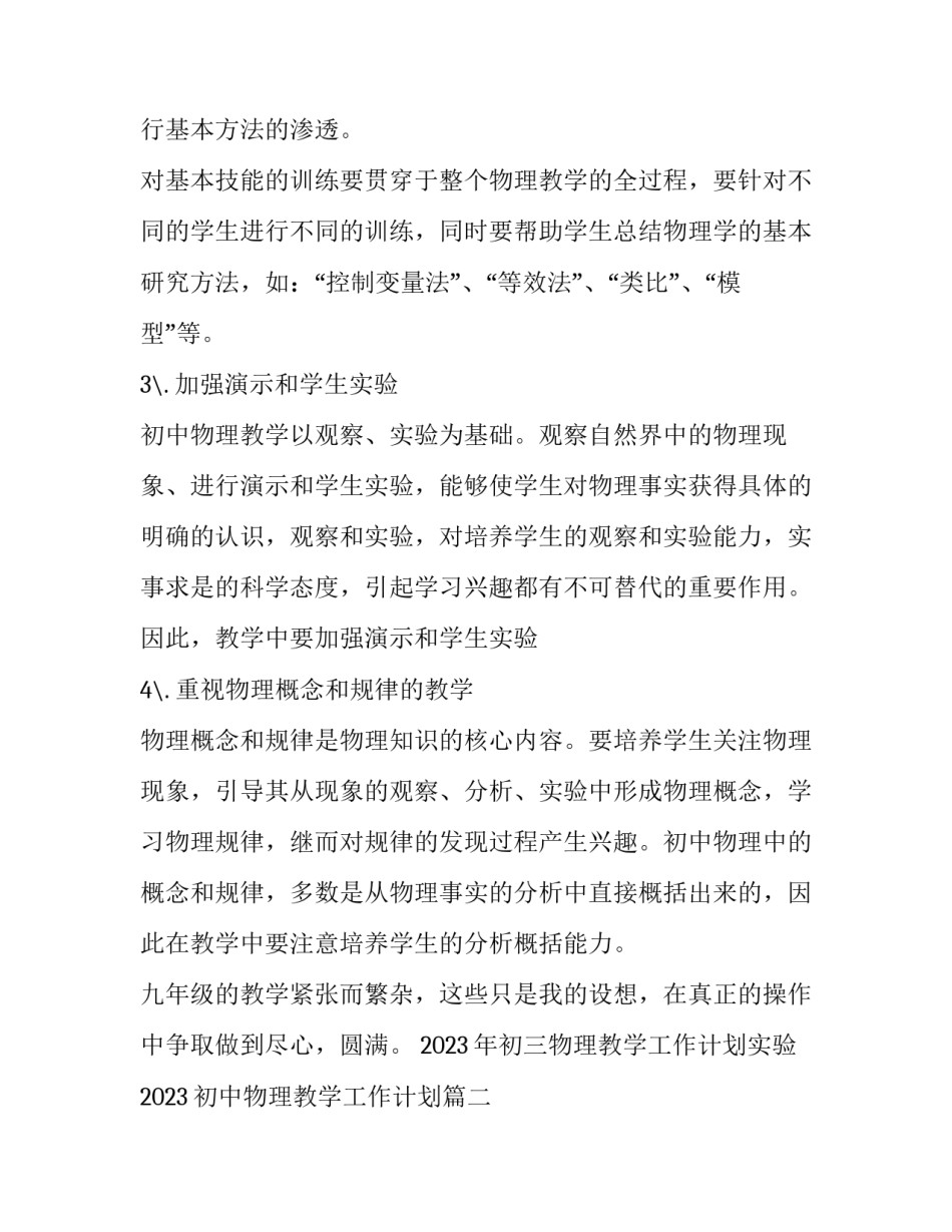 2023年初三物理教学工作计划实验 2023初中物理教学工作计划(14篇)_第3页