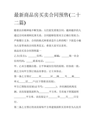 最新商品房买卖合同预售(二十二篇)