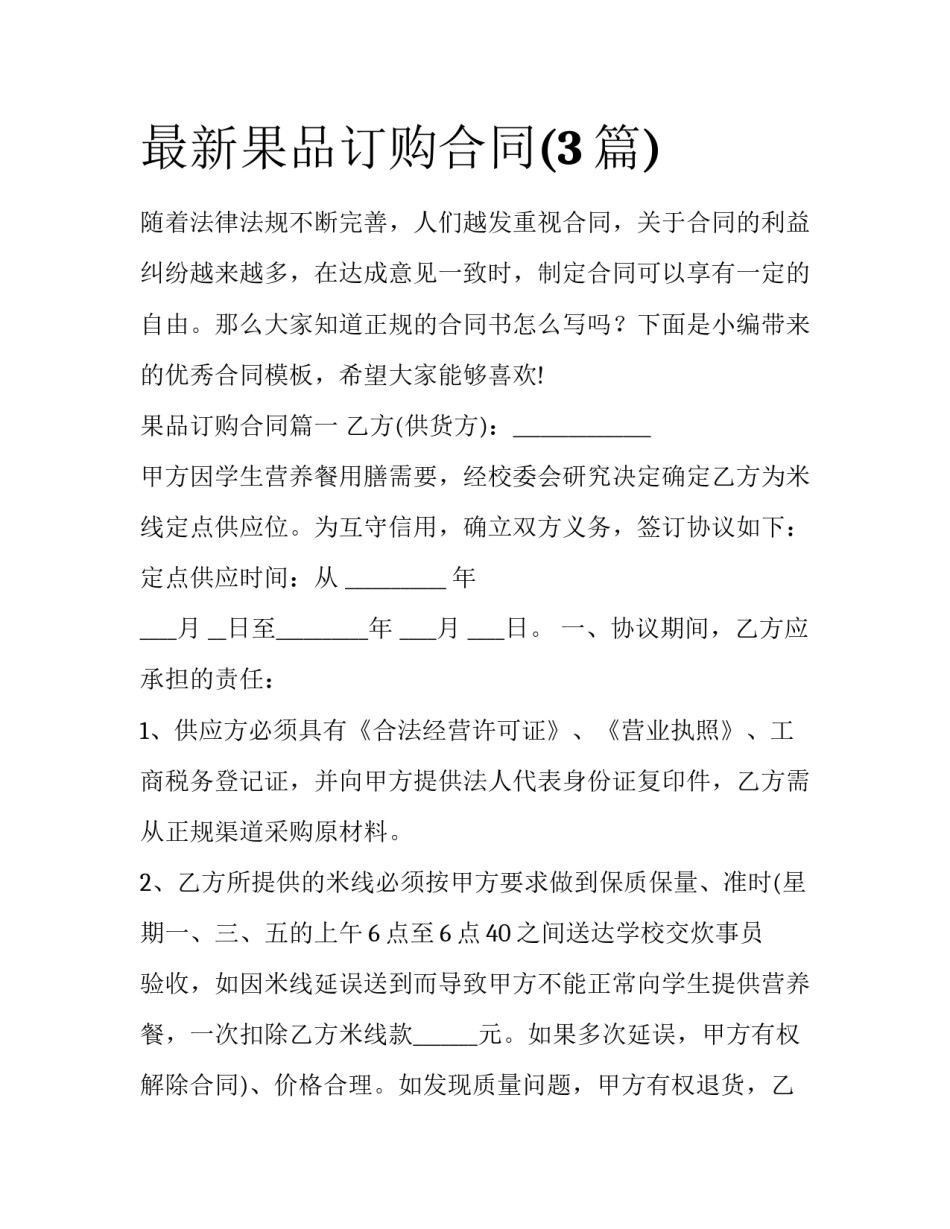最新果品订购合同(3篇)_第1页