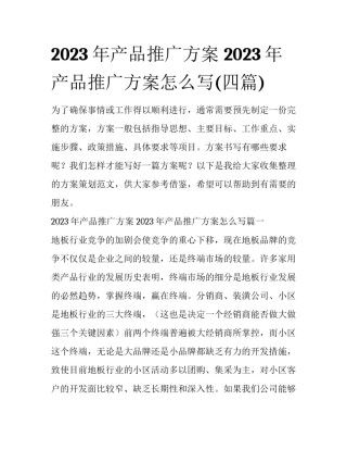 2023年产品推广方案 2023年产品推广方案怎么写(四篇)