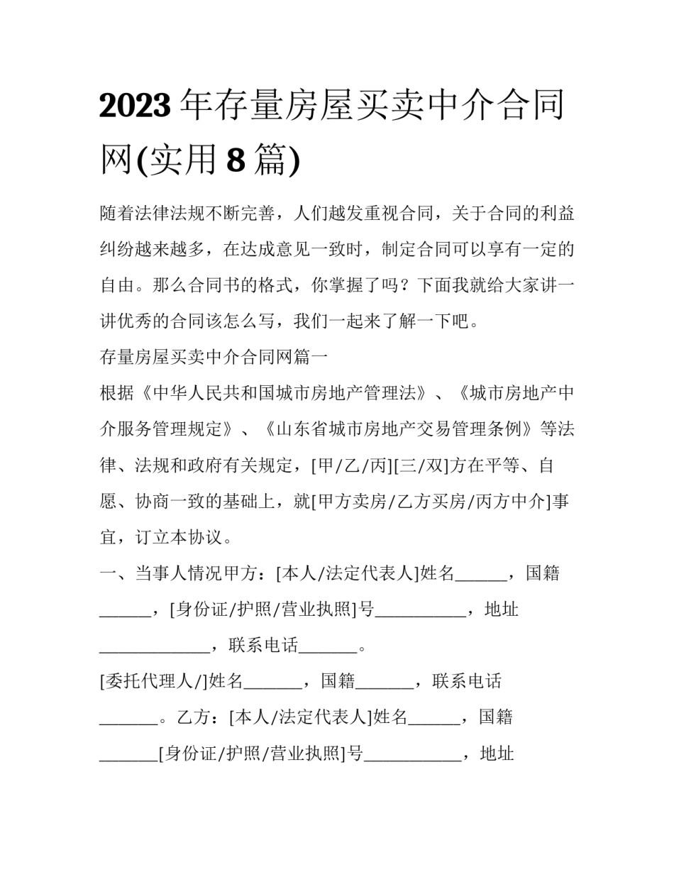 2023年存量房屋买卖中介合同网(实用8篇)_第1页