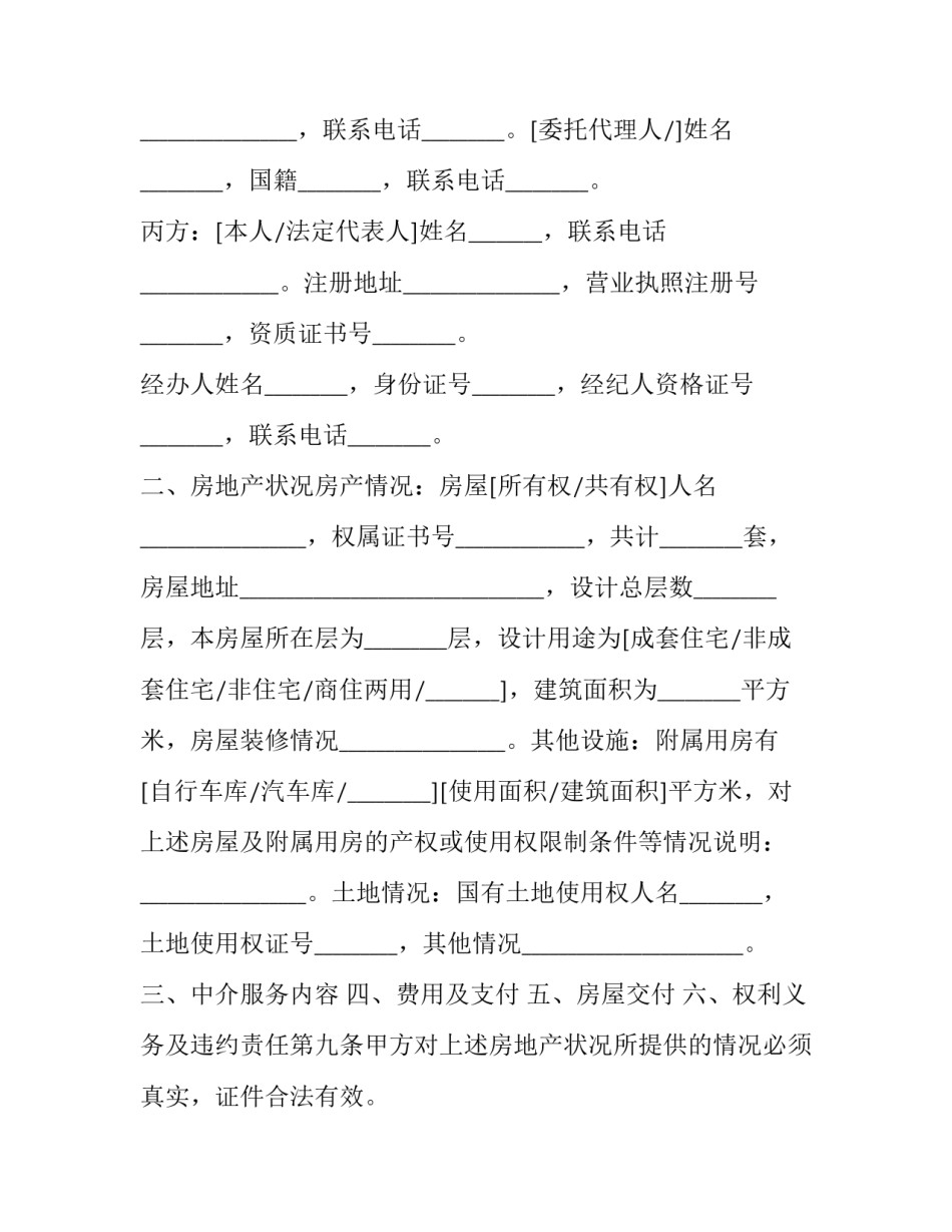2023年存量房屋买卖中介合同网(实用8篇)_第2页
