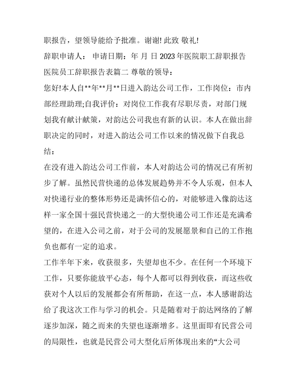 2023年医院职工辞职报告 医院员工辞职报告表(十二篇)_第2页