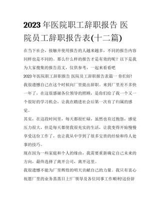 2023年医院职工辞职报告 医院员工辞职报告表(十二篇)