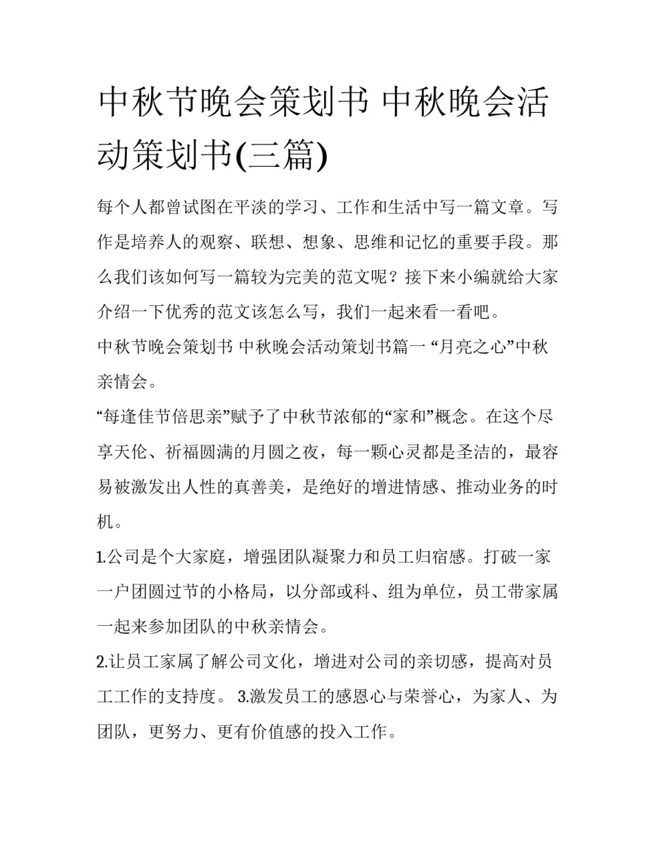 中秋节晚会策划书 中秋晚会活动策划书(三篇)_第1页