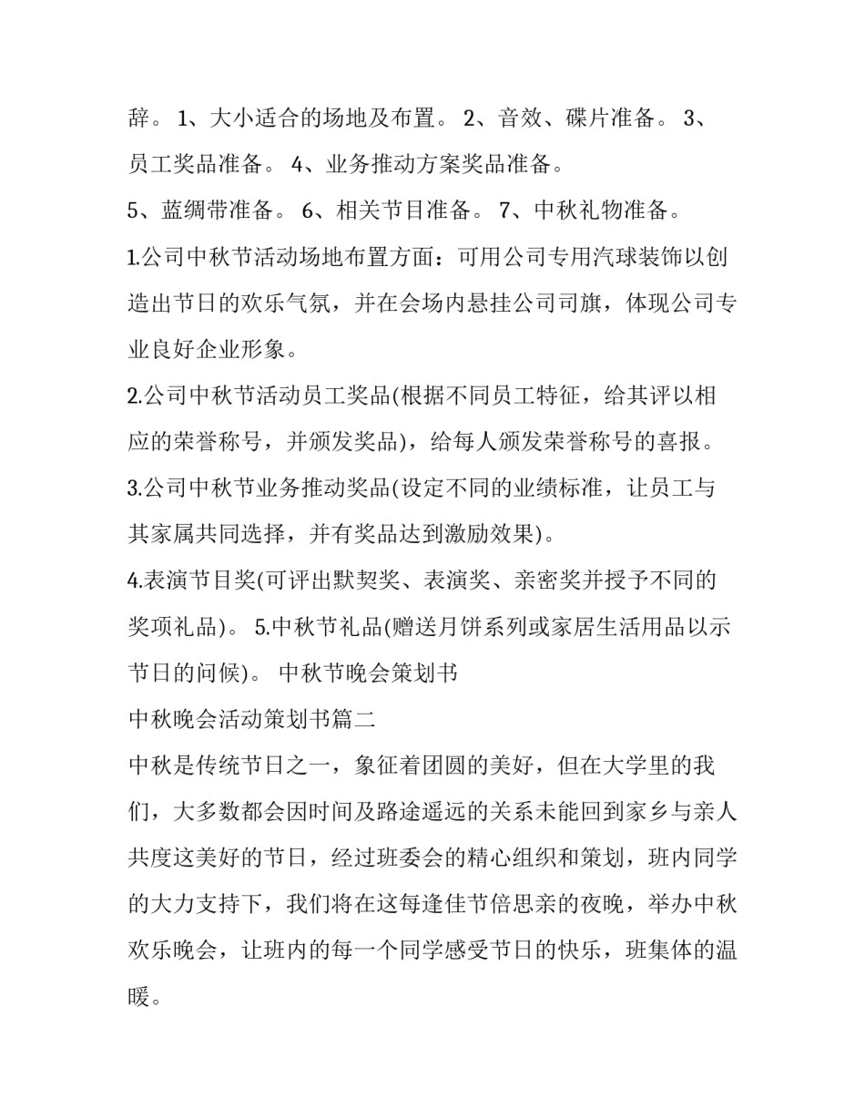 中秋节晚会策划书 中秋晚会活动策划书(三篇)_第3页