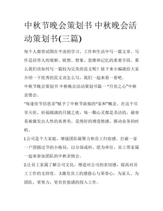中秋节晚会策划书 中秋晚会活动策划书(三篇)