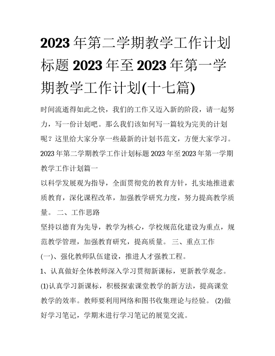 2023年第二学期教学工作计划标题 2023年至2023年第一学期教学工作计划(十七篇)_第1页