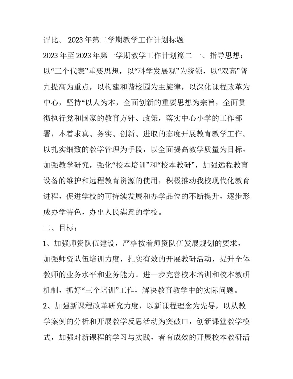 2023年第二学期教学工作计划标题 2023年至2023年第一学期教学工作计划(十七篇)_第3页