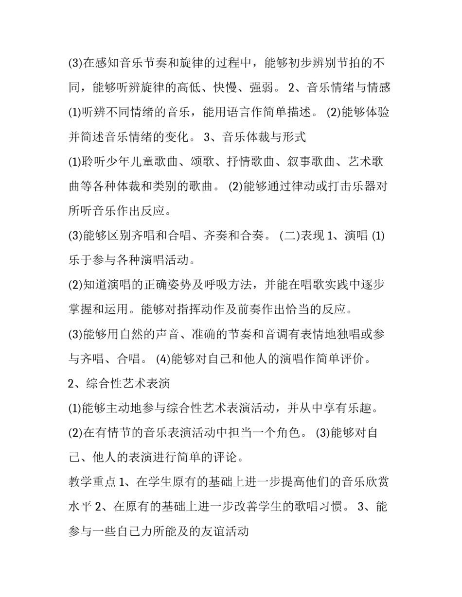 五六年级音乐教学工作计划 小学五六年级音乐教学计划(12篇)_第3页