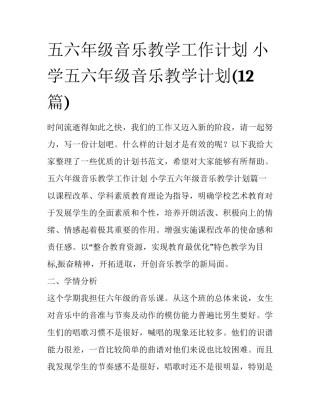 五六年级音乐教学工作计划 小学五六年级音乐教学计划(12篇)