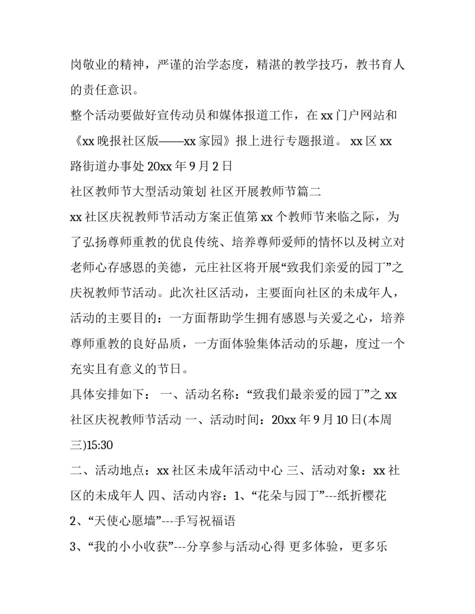 社区教师节大型活动策划 社区开展教师节(三篇)_第3页