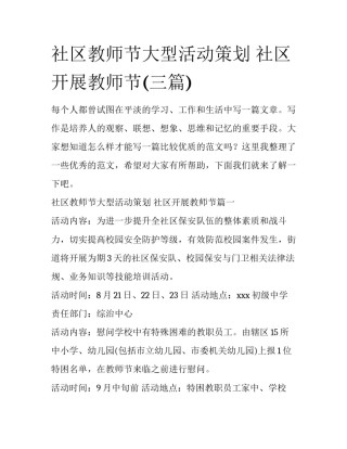 社区教师节大型活动策划 社区开展教师节(三篇)