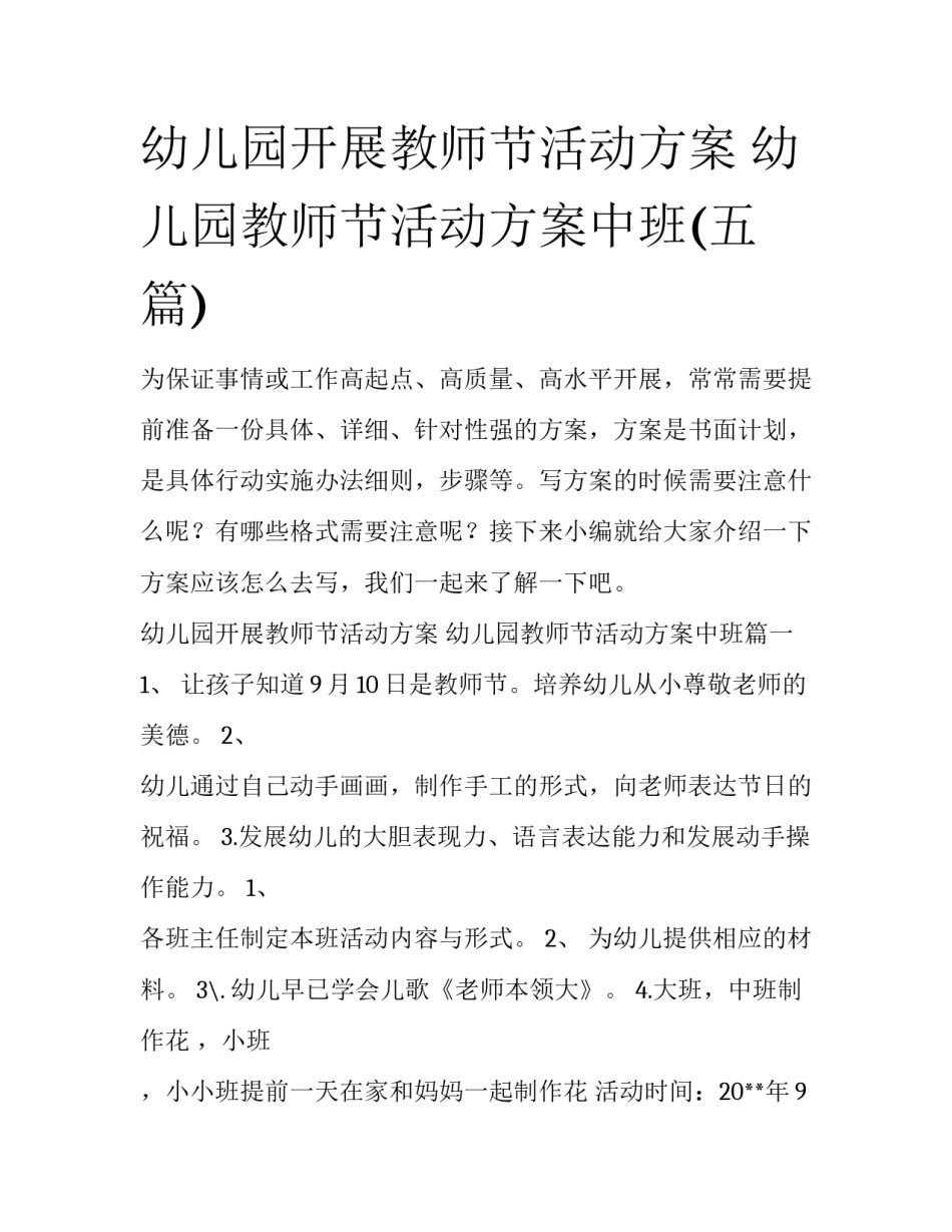 幼儿园开展教师节活动方案 幼儿园教师节活动方案中班(五篇)_第1页