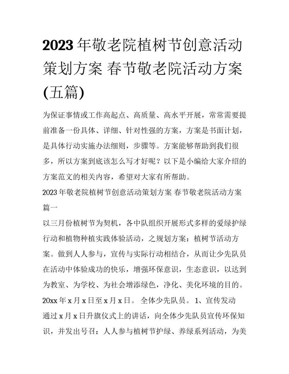 2023年敬老院植树节创意活动策划方案 春节敬老院活动方案(五篇)_第1页