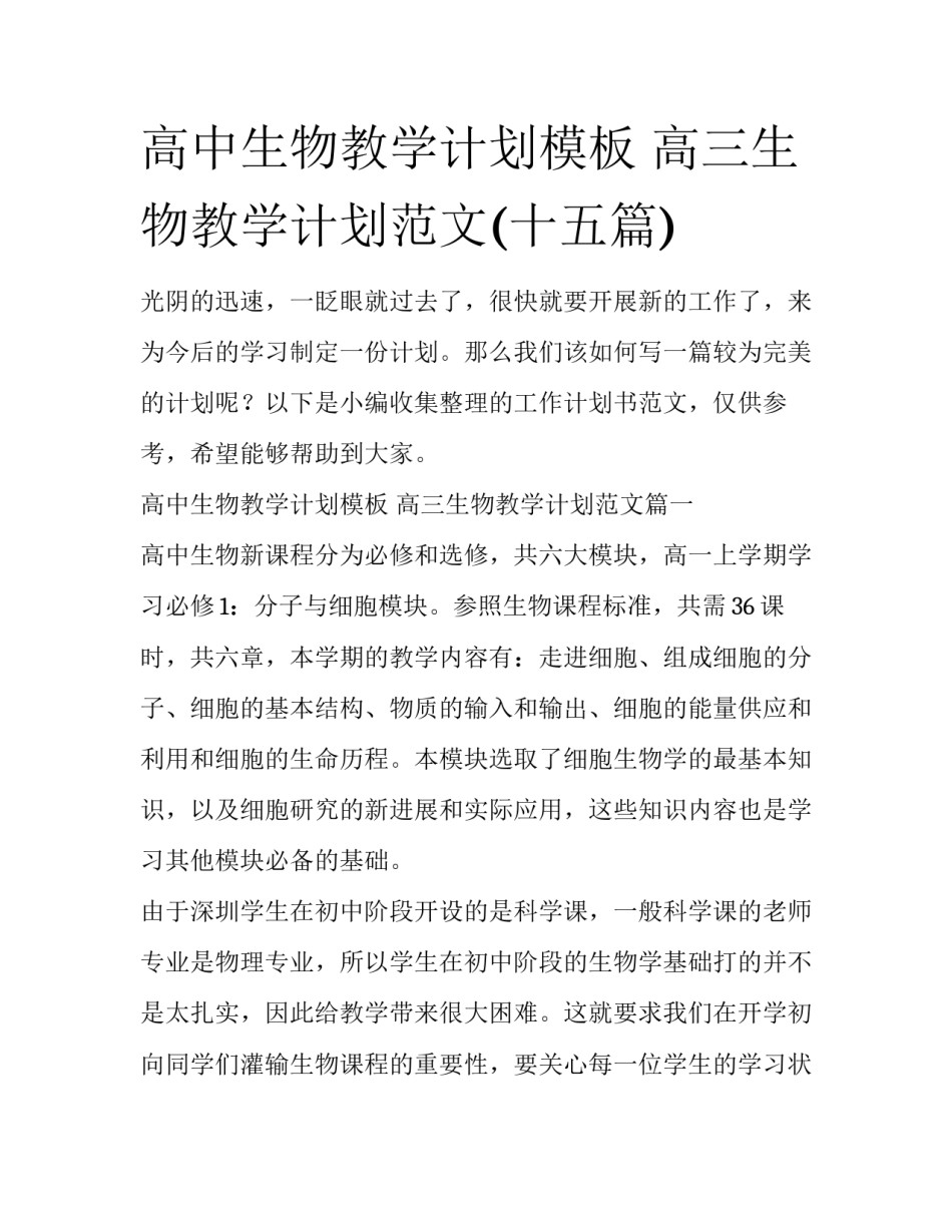 高中生物教学计划模板 高三生物教学计划范文(十五篇)_第1页