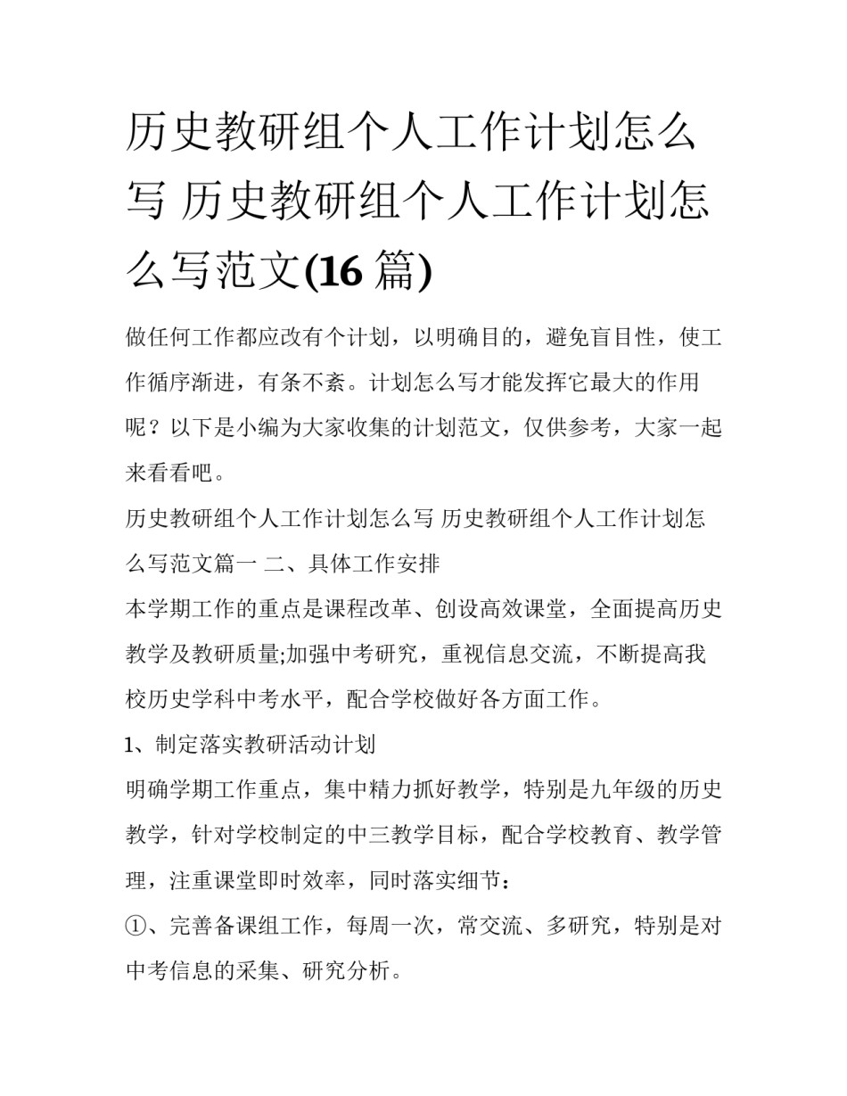 历史教研组个人工作计划怎么写 历史教研组个人工作计划怎么写范文(16篇)_第1页