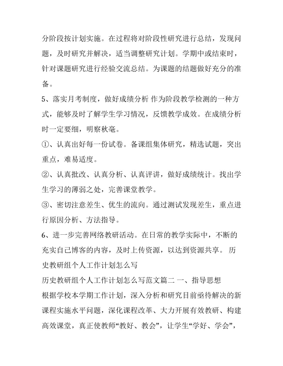 历史教研组个人工作计划怎么写 历史教研组个人工作计划怎么写范文(16篇)_第3页