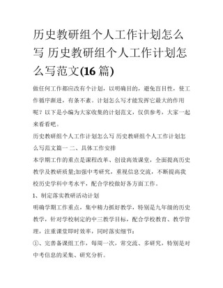历史教研组个人工作计划怎么写 历史教研组个人工作计划怎么写范文(16篇)