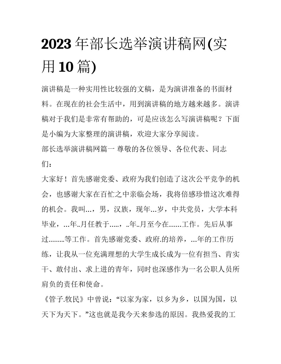 2023年部长选举演讲稿网(实用10篇)_第1页