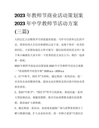 2023年教师节商业活动策划案 2023年中学教师节活动方案(三篇)