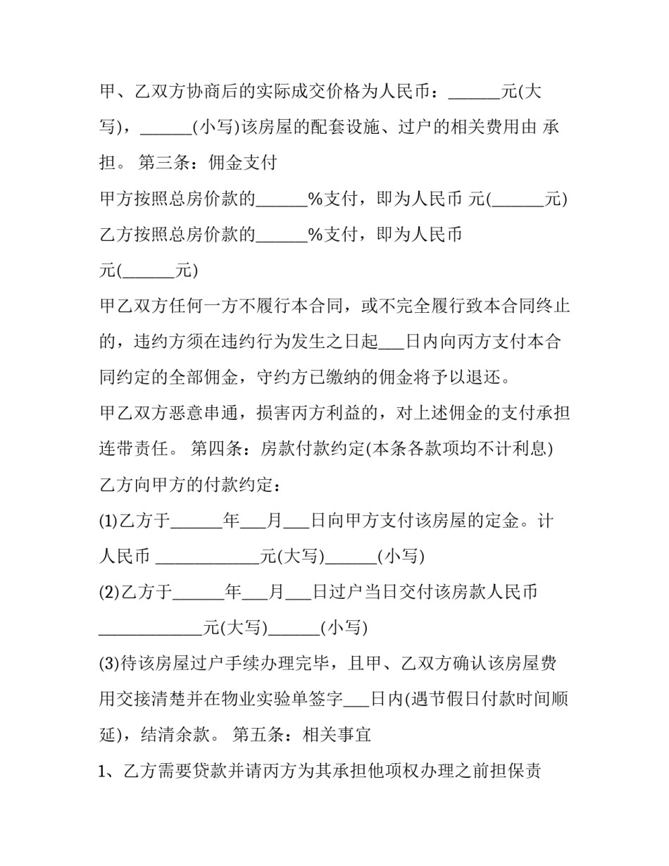 房屋买卖协议定金(二十四篇)_第2页