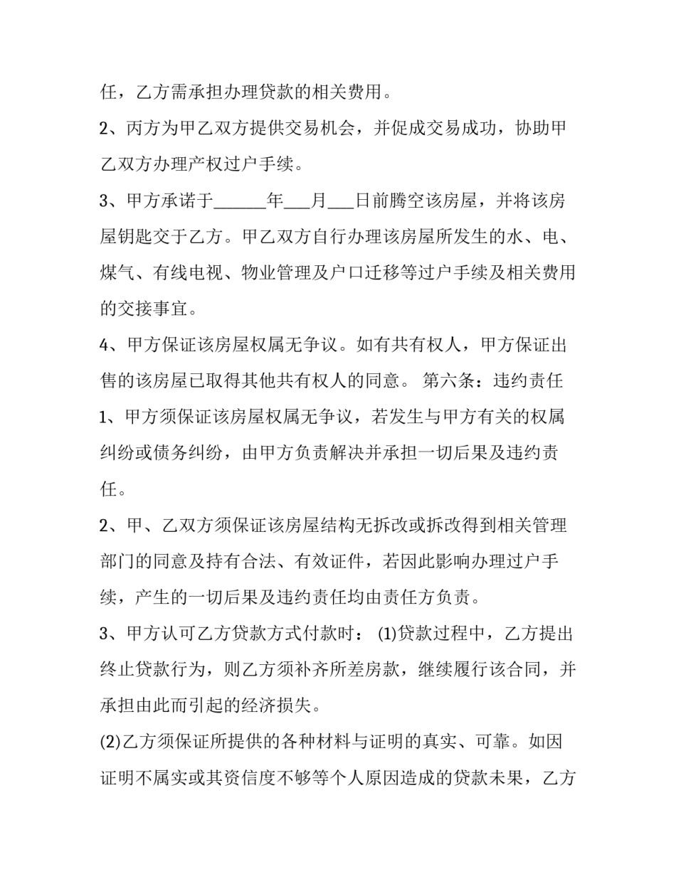 房屋买卖协议定金(二十四篇)_第3页