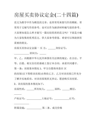 房屋买卖协议定金(二十四篇)