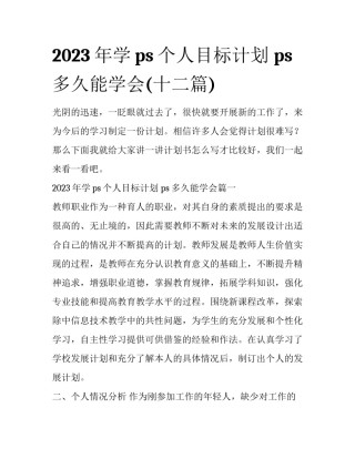 2023年学ps个人目标计划 ps多久能学会(十二篇)