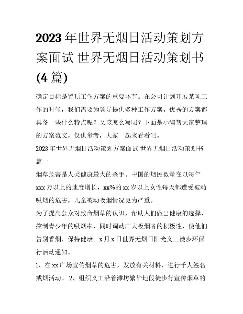 2023年世界无烟日活动策划方案面试 世界无烟日活动策划书(4篇)_第1页