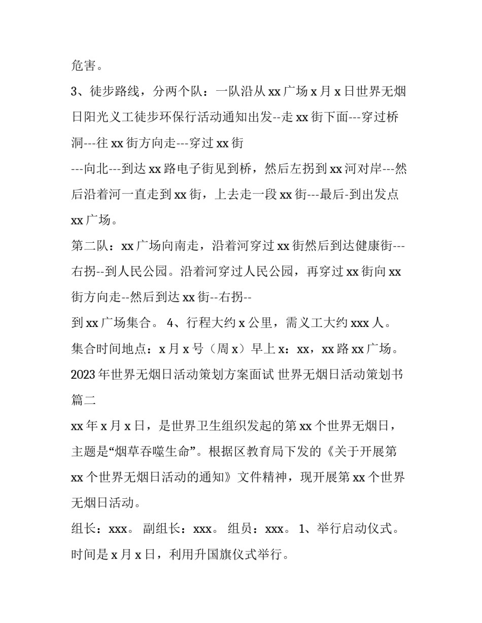 2023年世界无烟日活动策划方案面试 世界无烟日活动策划书(4篇)_第2页