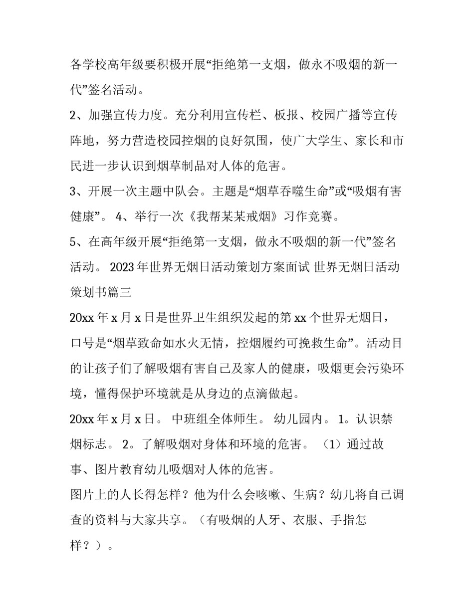 2023年世界无烟日活动策划方案面试 世界无烟日活动策划书(4篇)_第3页