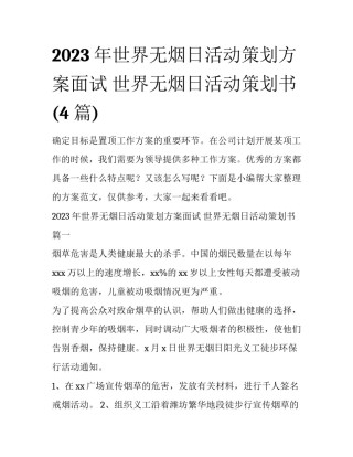2023年世界无烟日活动策划方案面试 世界无烟日活动策划书(4篇)