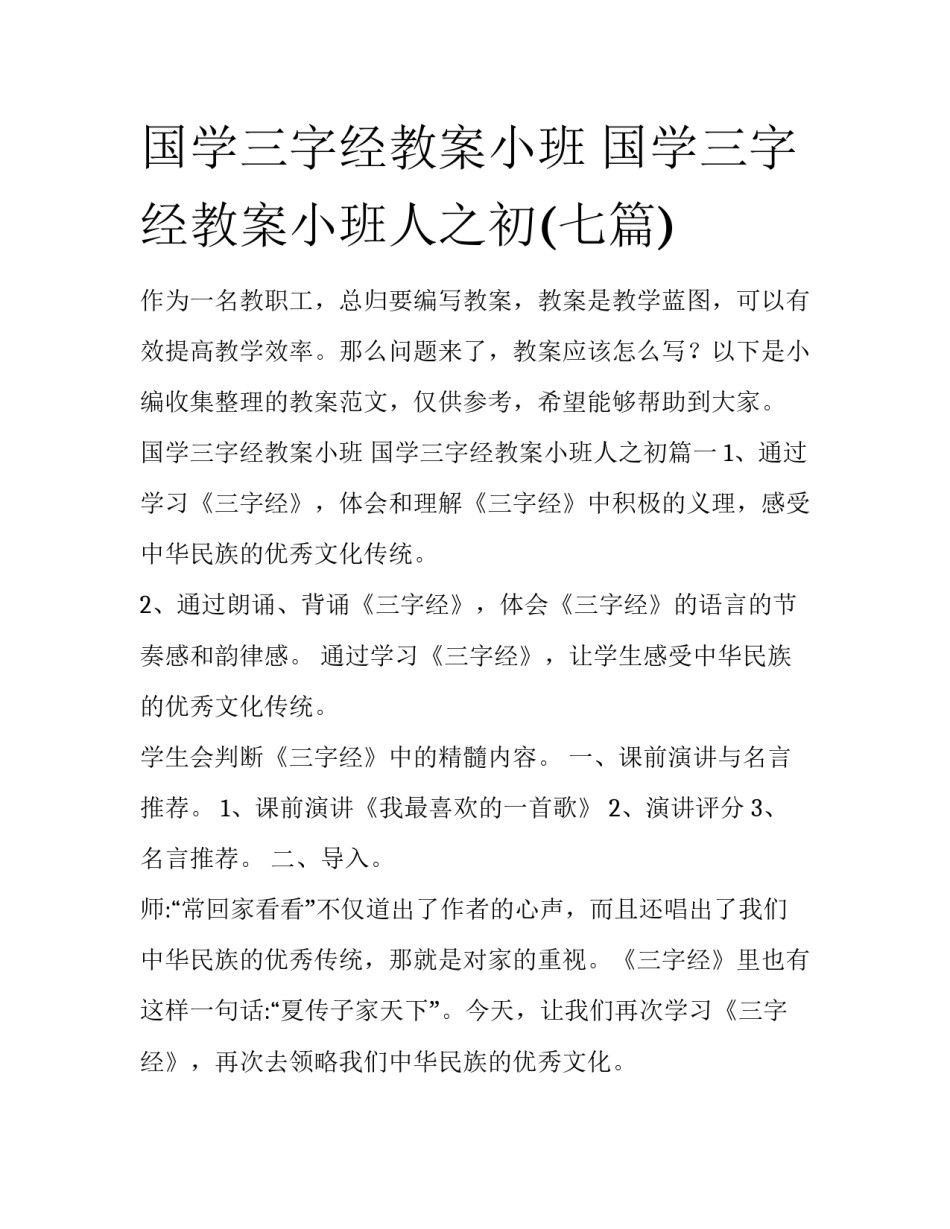 国学三字经教案小班 国学三字经教案小班人之初(七篇)_第1页