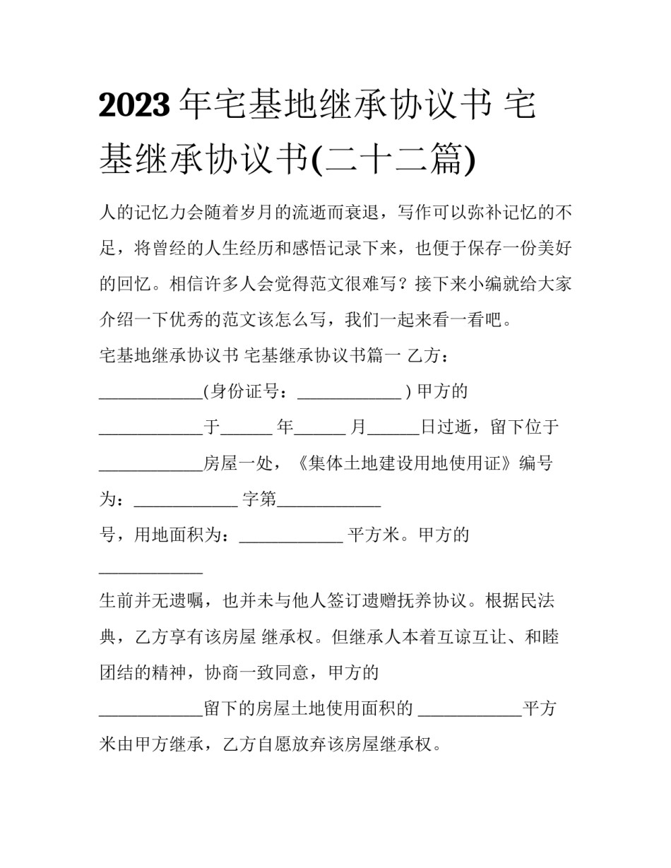 2023年宅基地继承协议书 宅基继承协议书(二十二篇)_第1页