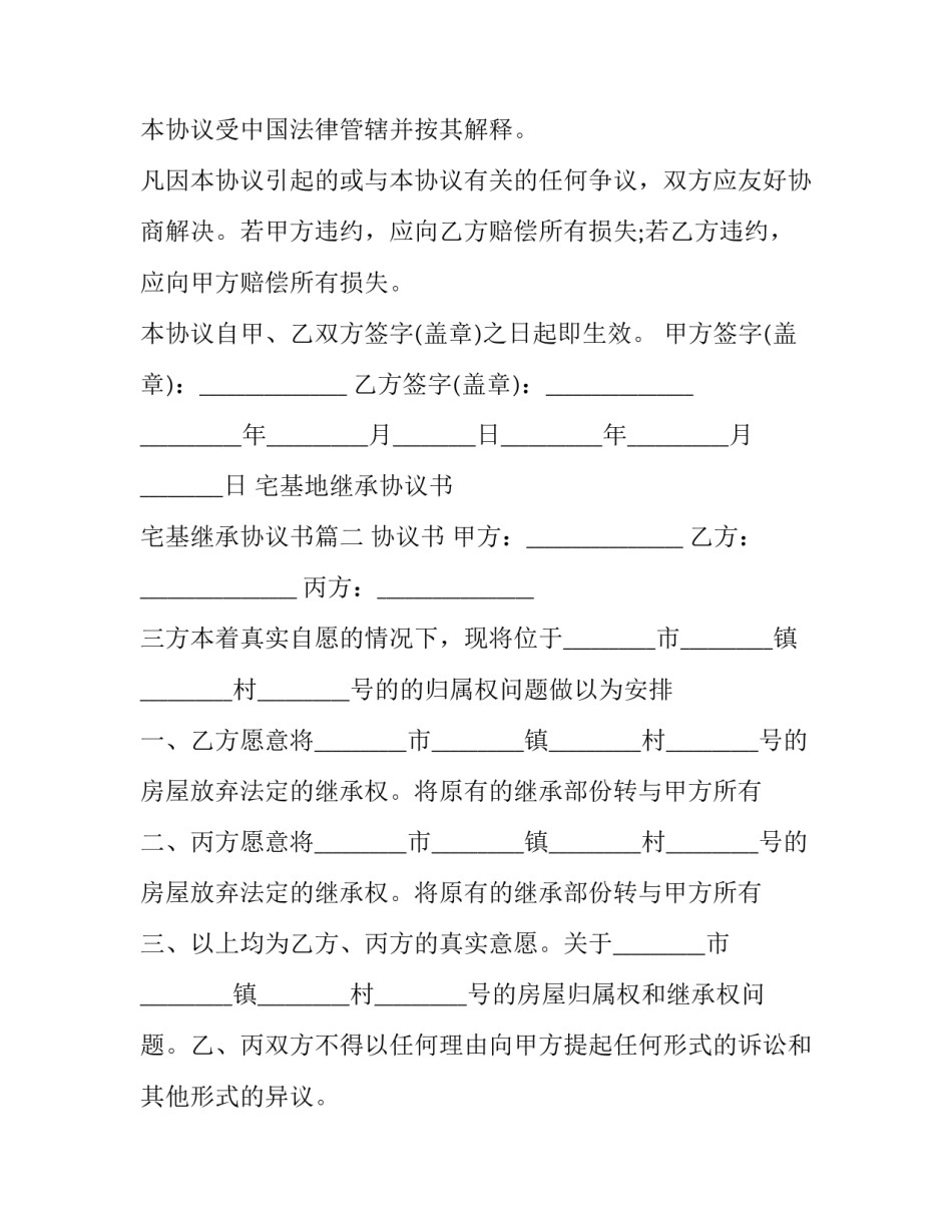 2023年宅基地继承协议书 宅基继承协议书(二十二篇)_第2页