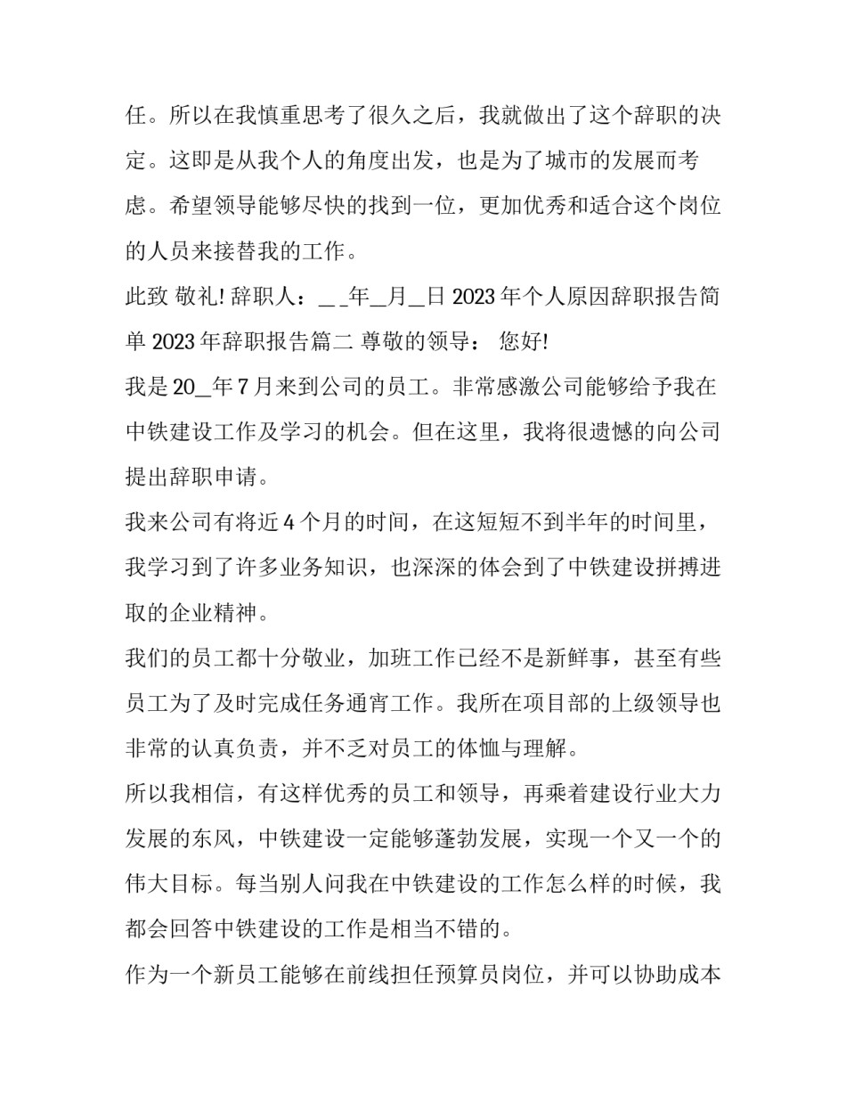 2023年个人原因辞职报告简单 2023年辞职报告(十一篇)_第2页